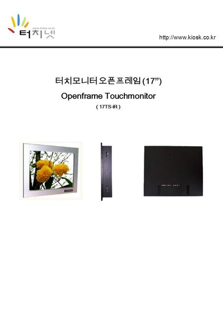 터치모니터 오픈프레임 (17”) Openframe Touchmonitor ( 17TS-iR )