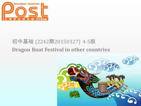 初中基础 (2242 期 20150327) 4-5 版 Dragon Boat Festival in other countries.