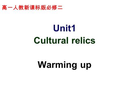 Unit1 Cultural relics Warming up 高一人教新课标版必修二. What is a cultural relic ? A cultural relic is something that has survived for a long time. It is often.