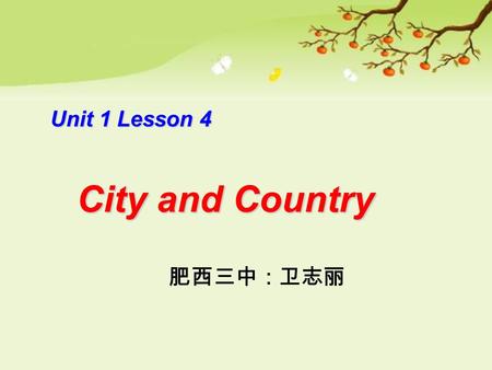 Unit 1 Lesson 4 City and Country 肥西三中：卫志丽.