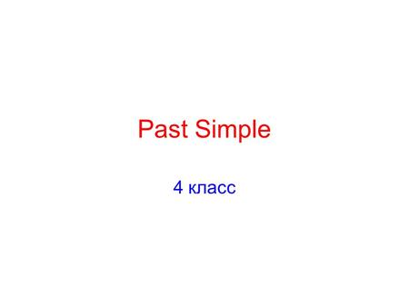 Past Simple 4 класс.