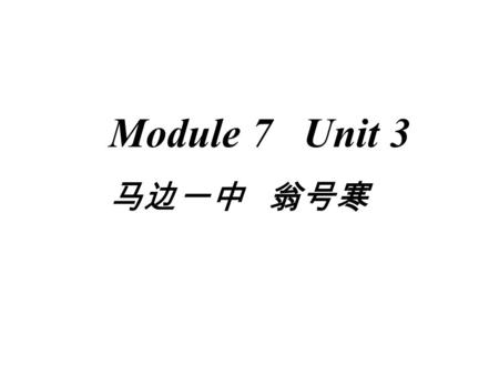 Module 7 Unit 3 马边一中 翁号寒. Put the following into English: １、在十二点 ２、在六点半 ３、在五点五十五分 ４、我的学校生活 ５、谈论关于 … ６、上英语／美术课 at twelve o’clock at six thirty/at half.