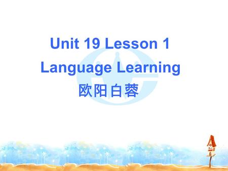 Unit 19 Lesson 1 Language Learning 欧阳白蓉. 1. Do you think learning English is important for your future? Why? 2. Do you think it is difficult to learn.
