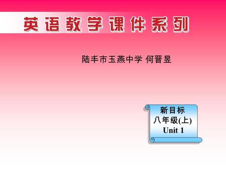 新目标 八年级 ( 上 ) Unit 1 陆丰市玉燕中学 何晋昱 Section A Period One (1a—2c)