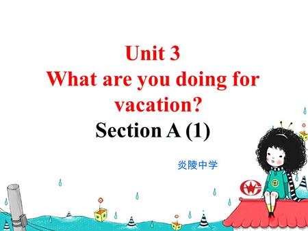Unit 3 What are you doing for vacation? Section A (1) Unit 3 What are you doing for vacation? Section A (1) 炎陵中学.