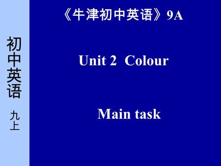 Unit 2 Colour Main task 《牛津初中英语》 9A. 简要提示 教学目标： 1. 知识目标 正确理解运用本课相 关词汇和句子。