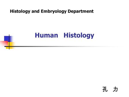 孔 力 Human Histology Histology and Embryology Department.