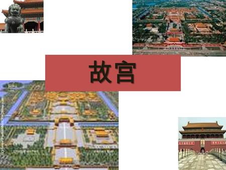 故宫 北京 故宫（ forbidden city) is located in Beijing Population of Beijing is 17 million people. Beijing is home to dry, and cold winters, and nice hot.