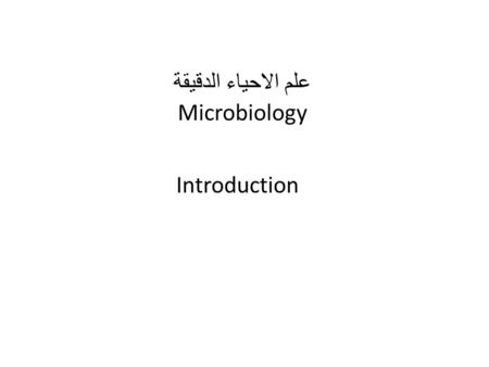 Introduction علم الاحياء الدقيقة Microbiology. Definition of Microbiology Microbiology: mikros (small) bios (life) logos (science.