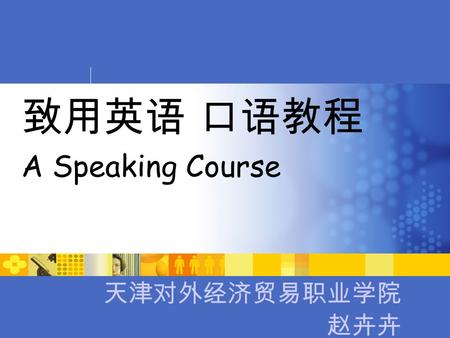 致用英语 口语教程 A Speaking Course 天津对外经济贸易职业学院 赵卉卉. 2 A Speaking Course  General Overview  A Case Study  Reflections.