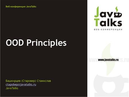 Башкирцев (Старовер) Станислав JavaTalks OOD Principles.