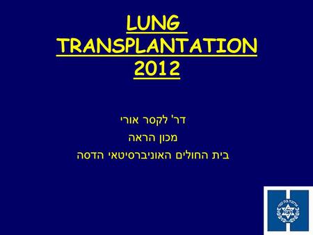 LUNG TRANSPLANTATION 2012 דר ' לקסר אורי מכון הראה בית החולים האוניברסיטאי הדסה.