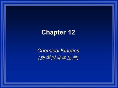 Chapter 12 Chemical Kinetics (화학반응속도론).