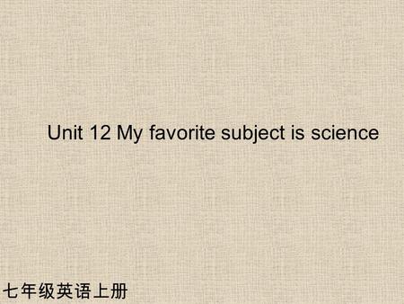 Unit 12 My favorite subject is science 七年级英语上册. Do you like…? Yes, I do. No, I don’t. I like … I don’t like…