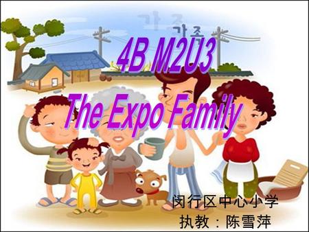 闵行区中心小学 执教：陈雪萍 4 月 27 日 上海世博会宣传视频 No. 41 the Expo Family.