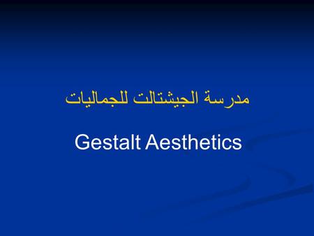 Gestalt Aesthetics مدرسة الجيشتالت للجماليات. Gestalt Psychology مدرسة الجيشتالت الفكرية Introduction & Origins مقدمة و النشأه Ideology & Characteristics.