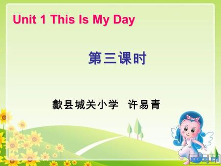 Unit 1 This Is My Day 第三课时 第三课时 歙县城关小学 许易青. When do you get up? When do you do morning exercises? … …