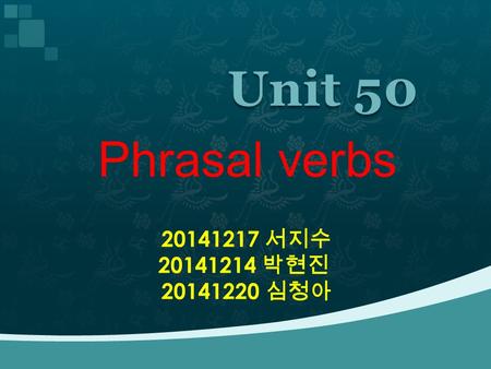 Phrasal verbs 20141217 서지수 20141214 박현진 20141220 심청아.