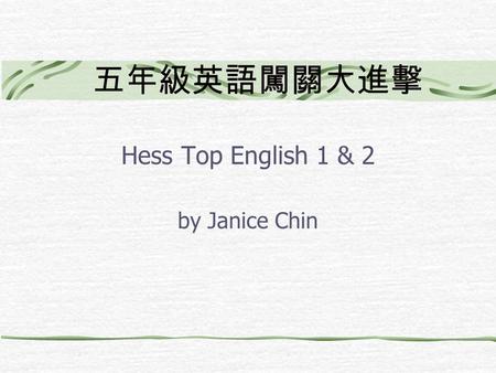 五年級英語闖關大進擊 Hess Top English 1 & 2 by Janice Chin.