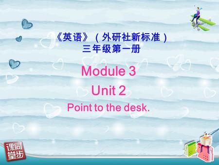 《英语》（外研社新标准） 三年级第一册 Module 3 Unit 2 Point to the desk.