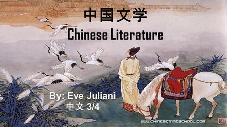 By: Eve Juliani 中文 3/4 中国文学 Chinese Literature. Author’s Introduction 你好！ 我是孟郊 (meng jiao) 。 我写了 “ 游子吟 ” (yóu zǐ yíng- A traveler‘s song) 。我是唐代 有名的诗人。大家叫我.