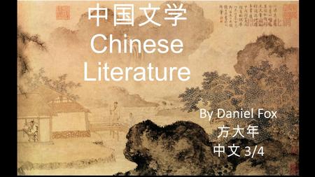 中国文学 Chinese Literature By Daniel Fox 方大年 中文 3/4.