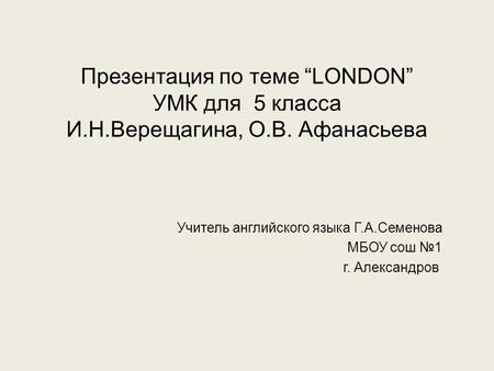 Презентация по теме “LONDON” УМК для 5 класса И. Н. Верещагина, О. В