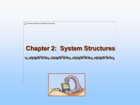 Chapter 2: System Structures. 2.2 Silberschatz, Galvin and Gagne ©2005 Operating System Concepts Chapter 2: System Structures Operating System Services.