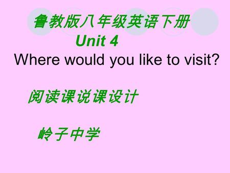 鲁教版八年级英语下册 Unit 4 Where would you like to visit? 阅读课说课设计 岭子中学.