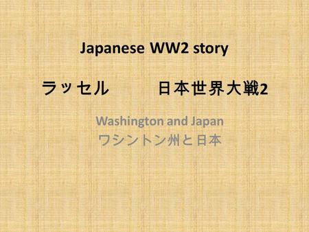 Japanese WW2 story ラッセル 日本世界大戦 2 Washington and Japan ワシントン州と日本.