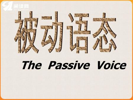 The Passive Voice. 被动语态基本用法 : 当句子的主语是动作的执行者时, 谓语的 形式是主动语态. 当句子的主语是动作的 承受者时, 谓语要用被动语态. 被动语态由 助动词 be+ 过去分词 ( 及物动词）构成, 时 态通过 be 表现出来。
