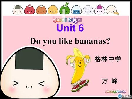 Unit 6 Do you like bananas? 格林中学 万 峰.