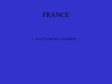 FRANCE ΒΑΓΓΕΛΗΣ ΜΑΛΛΙΑΡΑΚΗΣ. GEOGRAPHY France is a country located primarily in Western Europe, but containing territory in South America, the Caribbean,