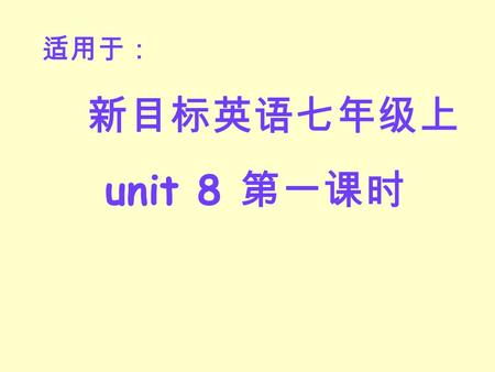 新目标英语七年级上 unit 8 第一课时 适用于：. Unit Eight When is your birthday?