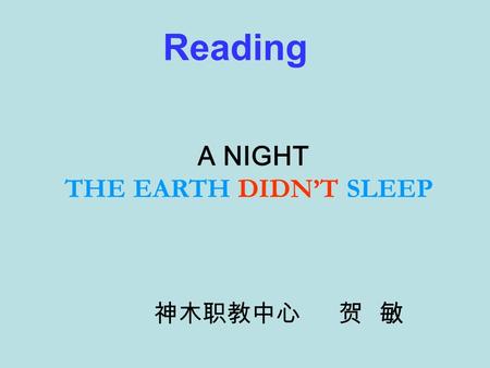 Reading A NIGHT THE EARTH DIDN’T SLEEP 神木职教中心 贺 敏.