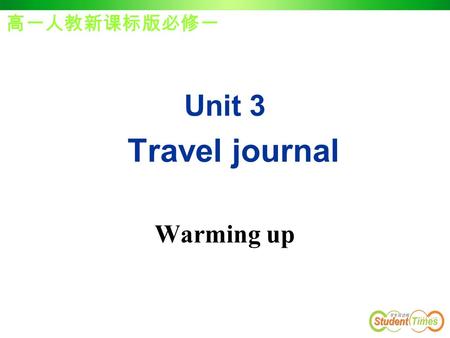 Unit 3 Travel journal Warming up 高一人教新课标版必修一 Discussion 1. Do you like traveling? 2. Have you ever been to any interesting places? 3. Do you know the.