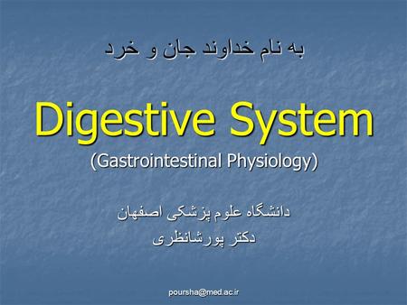 Digestive System به نام خداوند جان و خرد (Gastrointestinal Physiology)