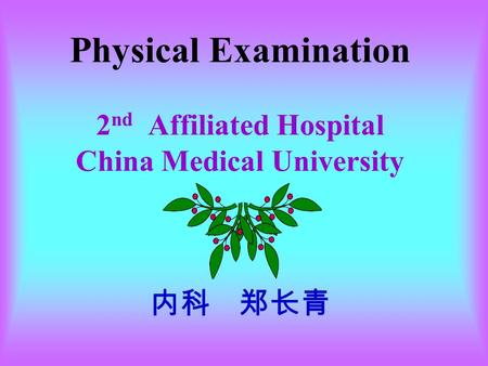 Physical Examination 2 nd Affiliated Hospital China Medical University 内科 郑长青.
