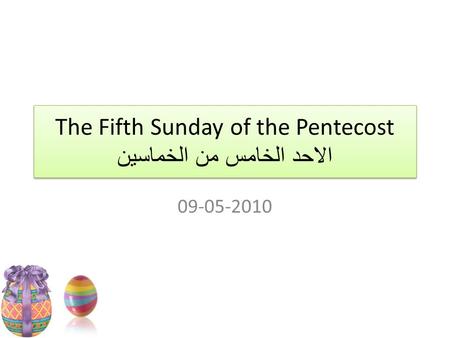 The Fifth Sunday of the Pentecost الاحد الخامس من الخماسين 09-05-2010.