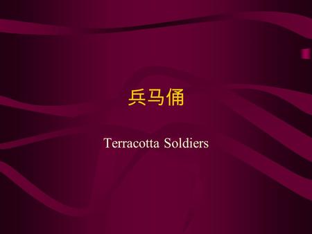 兵马俑 Terracotta Soldiers. 兵马俑 Before the first emperor of Qin Dynasty died, he arranged his tomb to be built. He decided that he should be companied.