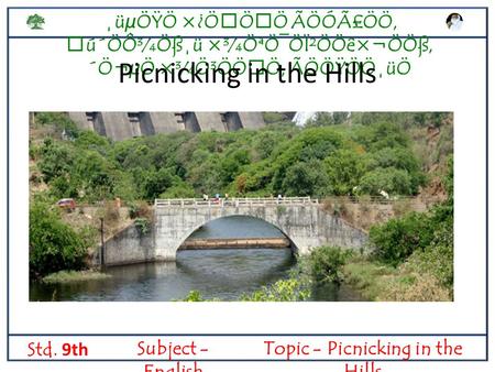 C ¸üµÖŸÖ ×¿ÖÖÖ ÃÖÓÃ£ÖÖ, ú´ÖÔ¾Öß¸ü ×¾ÖªÖ¯ÖÏ²ÖÖê×¬Ö­Öß, ´Ö¬µÖ ×¾Ö³ÖÖÖ, ÃÖÖŸÖÖ¸üÖ Std. 9th Subject - English Topic - Picnicking in the Hills Picnicking.