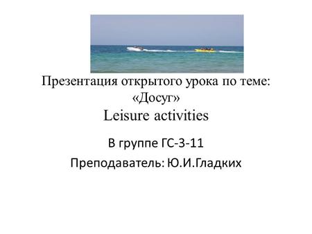 Презентация открытого урока по теме: «Досуг» Leisure activities