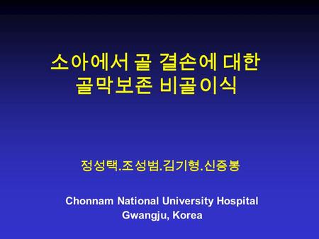 소아에서 골 결손에 대한 골막보존 비골이식 정성택. 조성범. 김기형. 신증봉 Chonnam National University Hospital Gwangju, Korea.