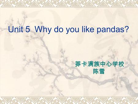 Unit 5 Why do you like pandas? 莽卡满族中心学校 陈雪. Ⅰ. Do you know these animals ? panda tiger elephantkoala giraffe lion.
