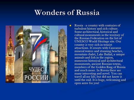 Wonders of Russia Russia - a country with centuries of turbulent history and rich culture. Some architectural, historical and cultural monuments in the.