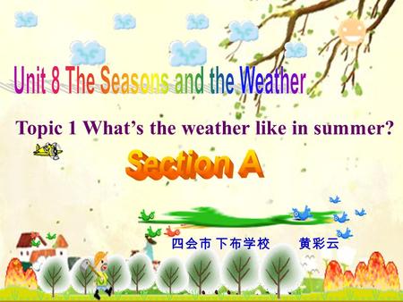 Topic 1 What’s the weather like in summer? 四会市 下布学校 黄彩云.