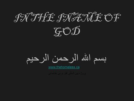 IN THE INAME OF GOD بسم الله الرحمن الرحيم www.thehomeless.ca پروژه بین المللی فقر و بی خانمانی.
