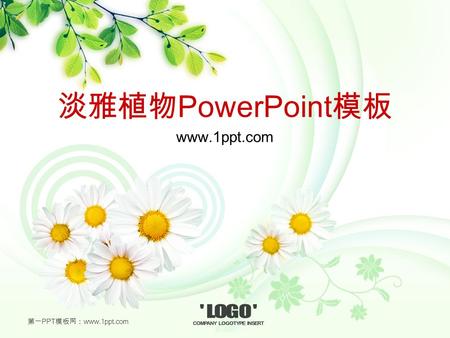 淡雅植物 PowerPoint 模板 www.1ppt.com 第一 PPT 模板网： www.1ppt.com.