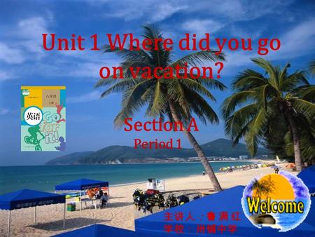 Period 1 Unit 1 Where did you go on vacation? Section A 主讲人：鲁 满 红 学校：卅铺中学.