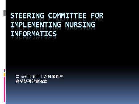 二 ○○ 七年五月十六日星期三 高榮教研部會議室.  Nursing Informatics is defined as a combination of computer science, information science and nursing science designed to assist.
